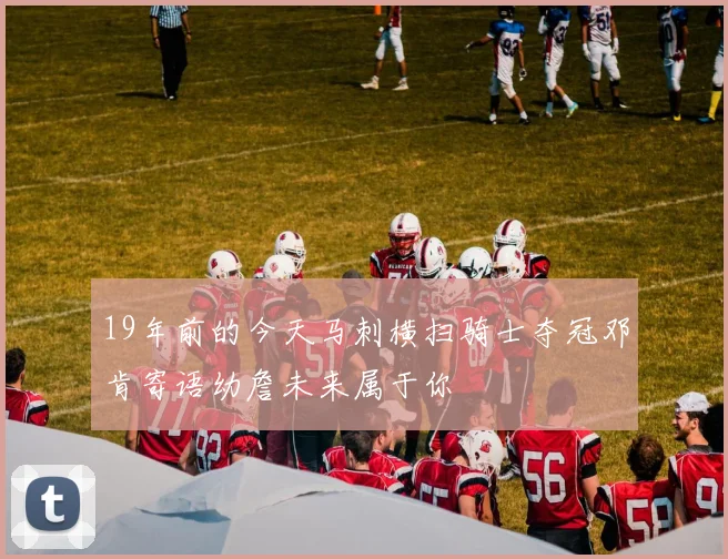 19年前的今天马刺横扫骑士夺冠邓肯寄语幼詹未来属于你