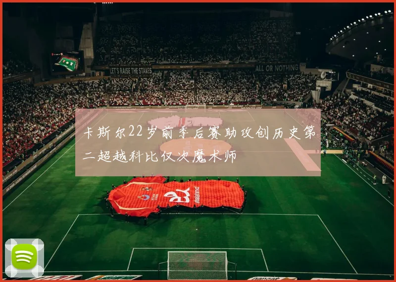 卡斯尔22岁前季后赛助攻创历史第二超越科比仅次魔术师