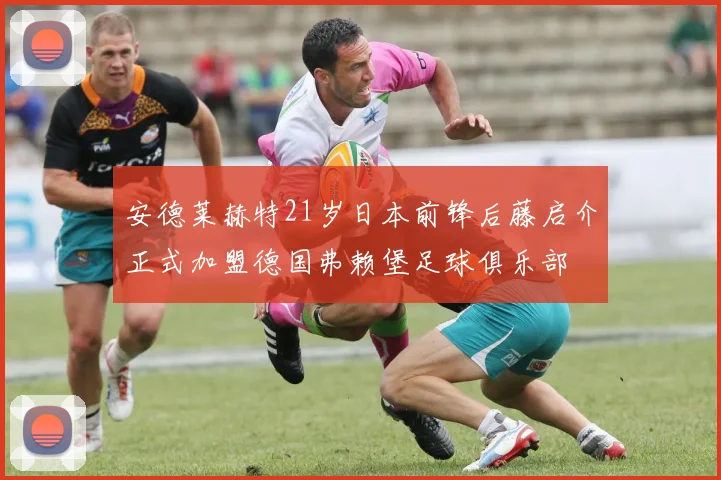 安德莱赫特21岁日本前锋后藤启介正式加盟德国弗赖堡足球俱乐部