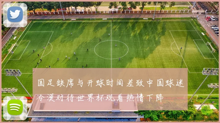 国足缺席与开球时间差致中国球迷冷漠对待世界杯观看热情下降
