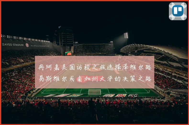 冉珂嘉美国访校之旅选择泽维尔路易斯维尔或南加州大学的决策之路